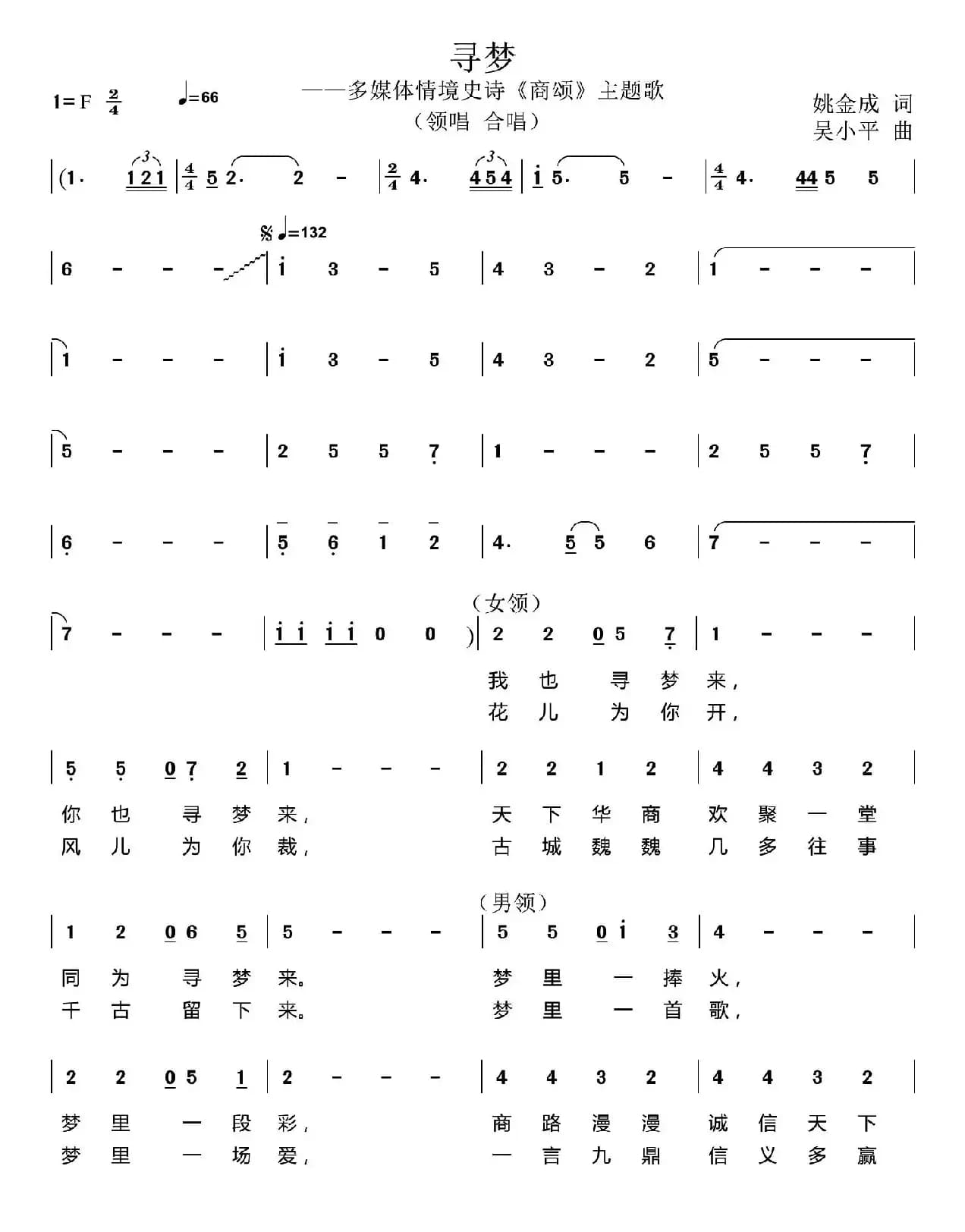 寻梦(姚金成词 吴小平曲)