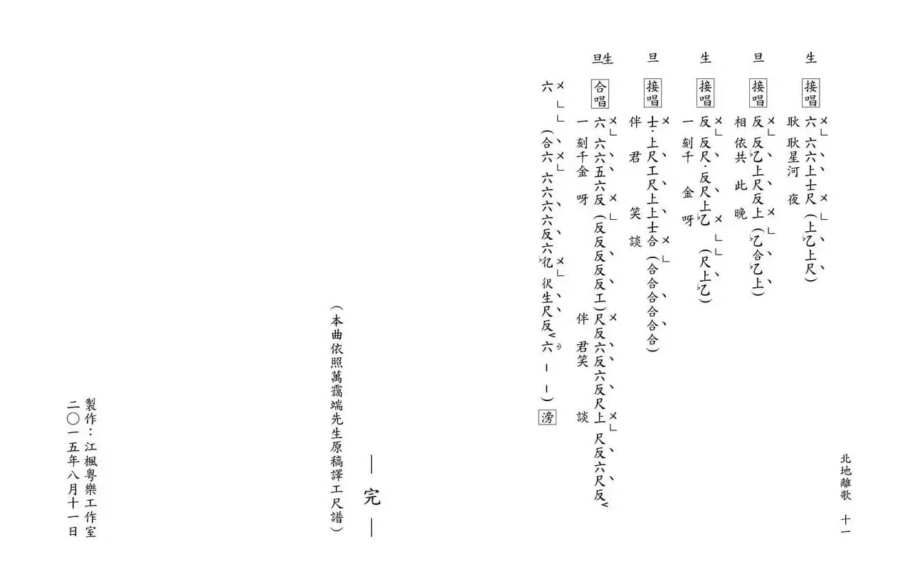 [粤曲]北地离歌（工尺谱）