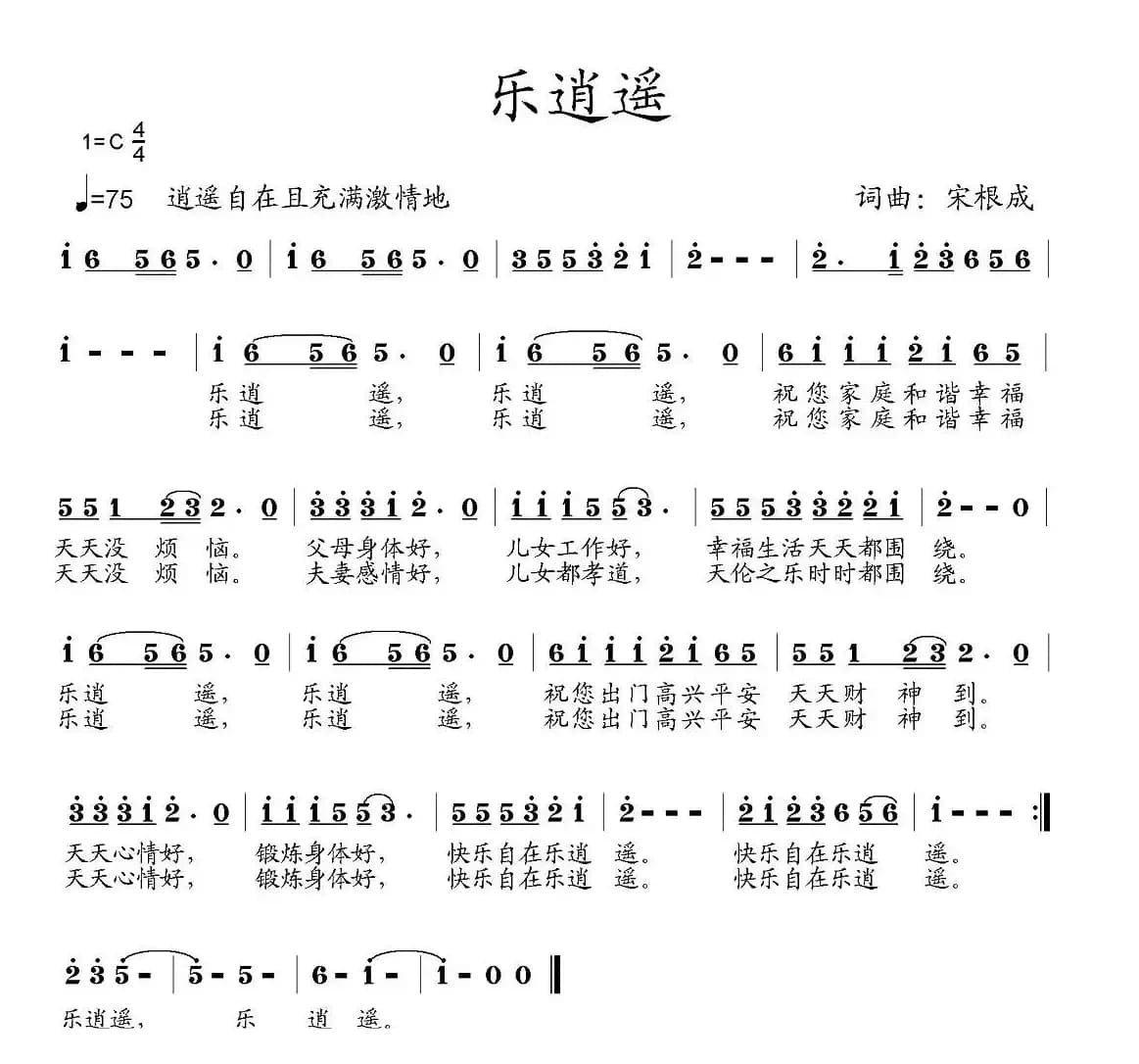 乐逍遥(宋根成词 宋根成曲)