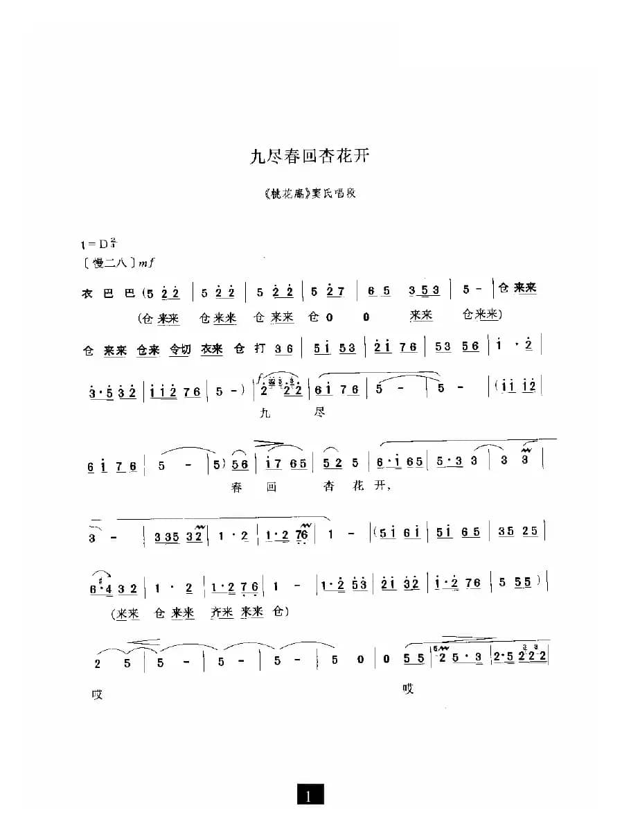 九尽春回杏花开（《桃花庵》选段）