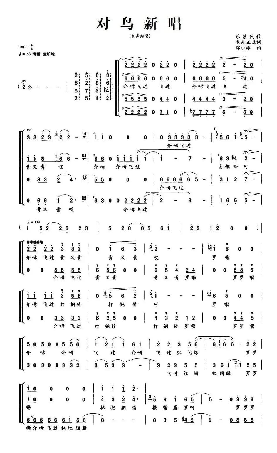 对鸟新唱（乐清民歌）