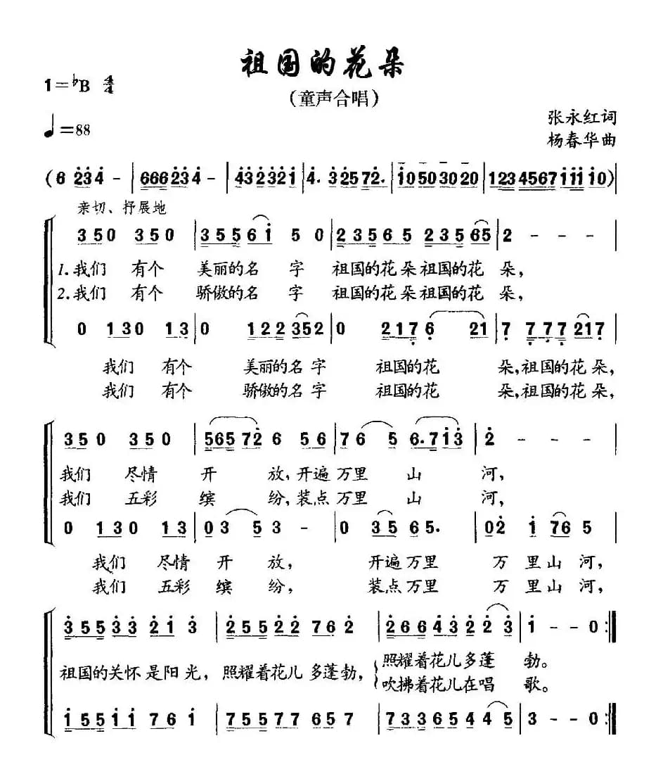 祖国的花朵（张永红词 杨春华曲、合唱）