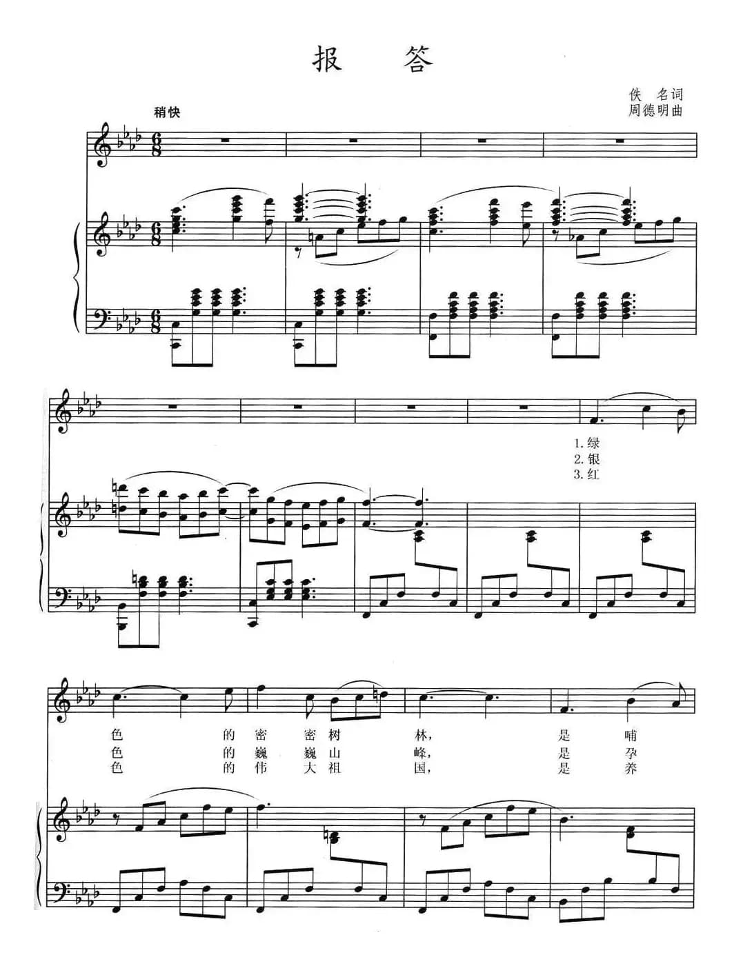 报答（佚名词 周德明曲、正谱）