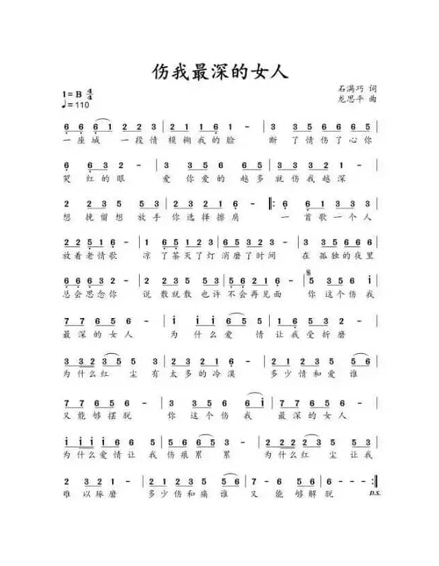 伤我最深的女人（演唱：石满巧）