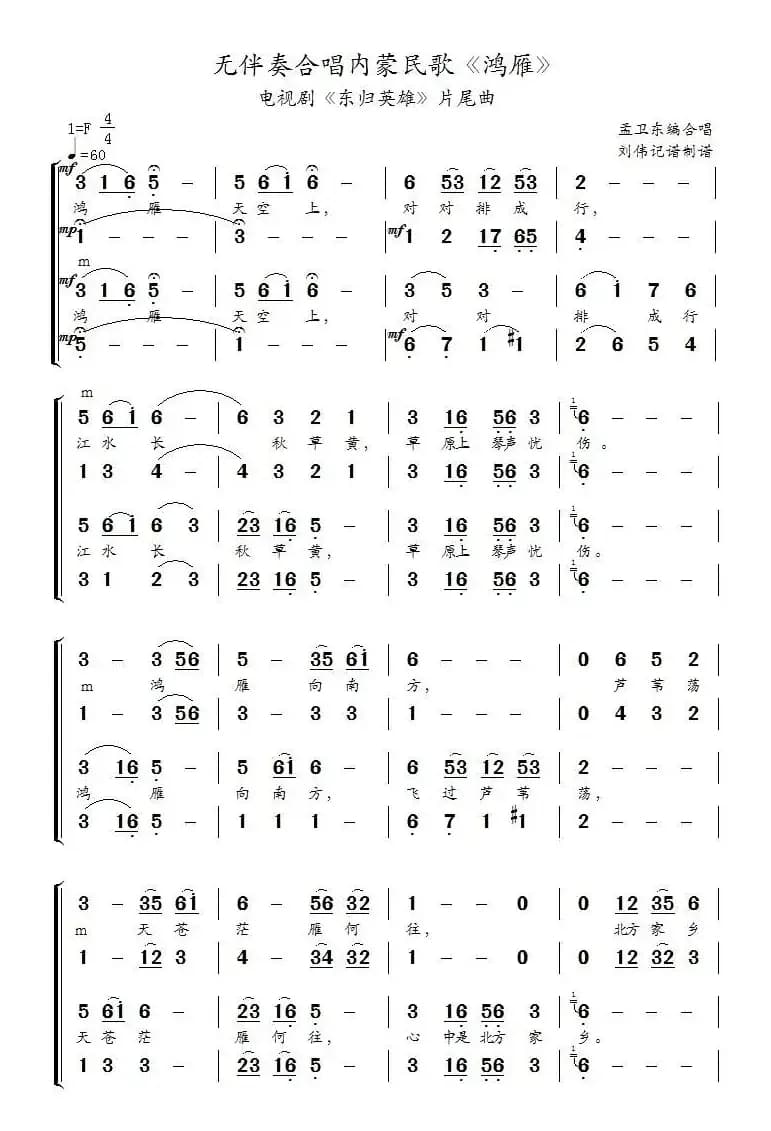 鸿雁（无伴奏合唱、刘伟记谱制谱版）