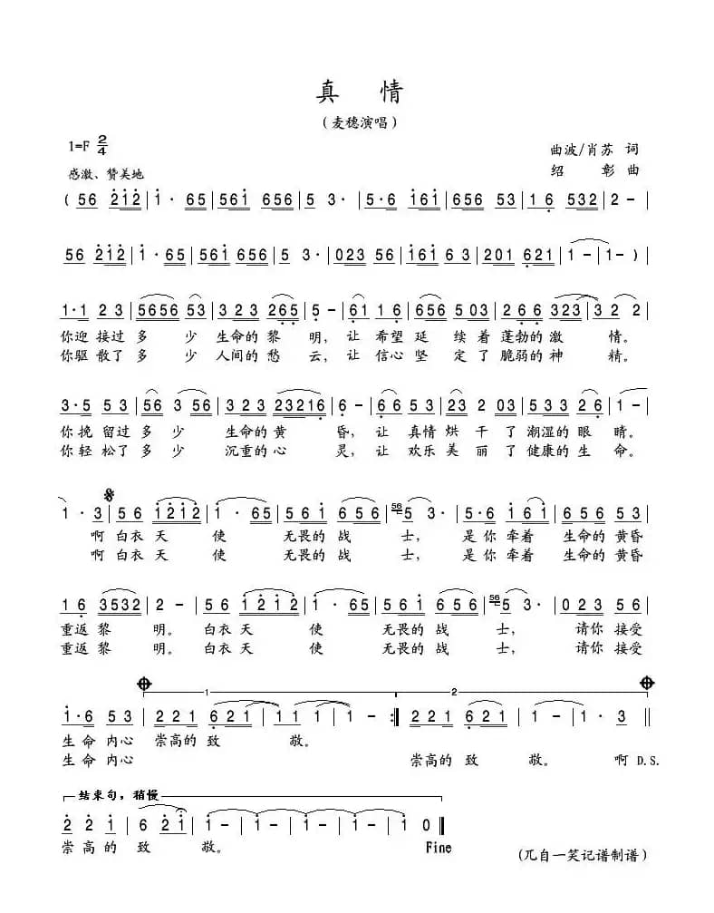 真情（曲波、肖苏词 绍彰曲）