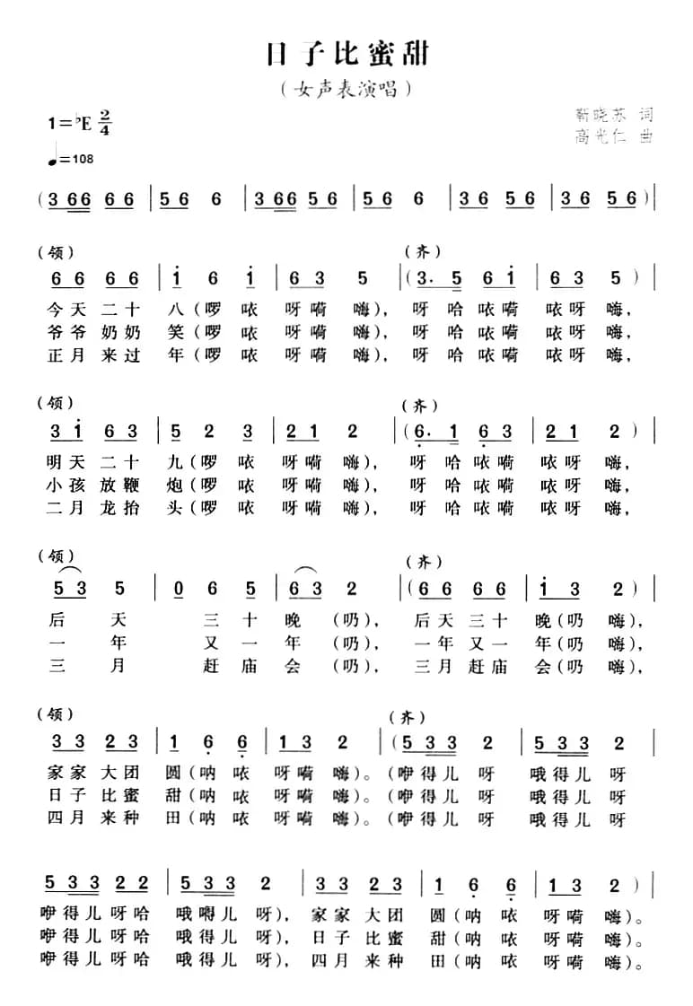日子比蜜甜（靳晓苏词 高光仁曲）
