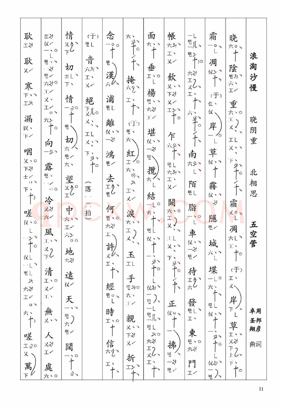 [南音工X谱]浪淘沙慢 晓阴重 周邦彦  北相思