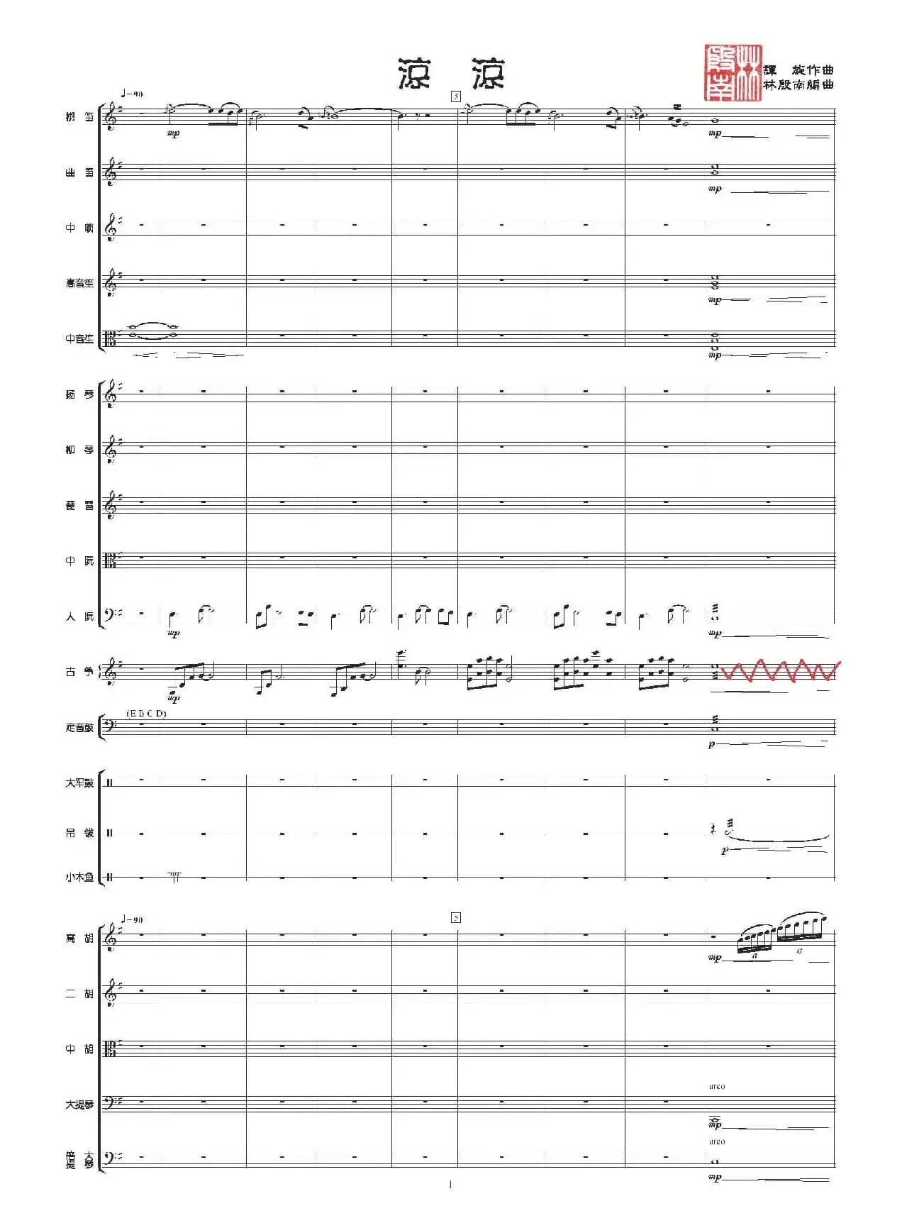 凉凉（民族管弦乐总谱）