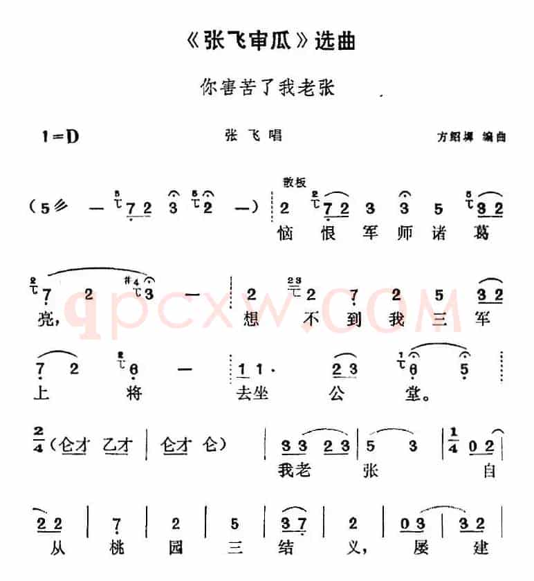 《张飞审瓜》选曲：你害苦了我老张（张飞唱段）