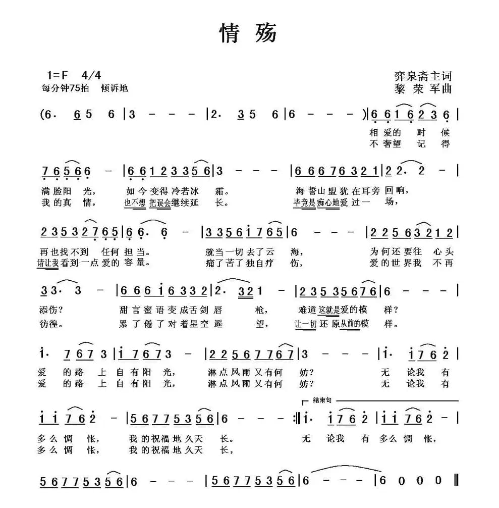 情殇（弈泉斋主词 黎荣军曲）