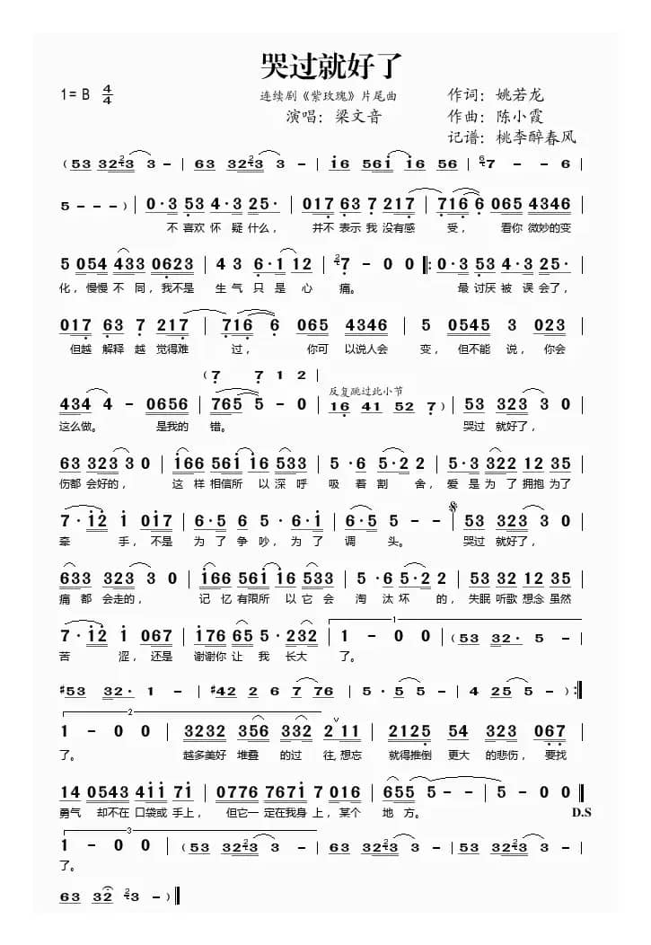 哭过就好了（《紫玫瑰》片尾曲）