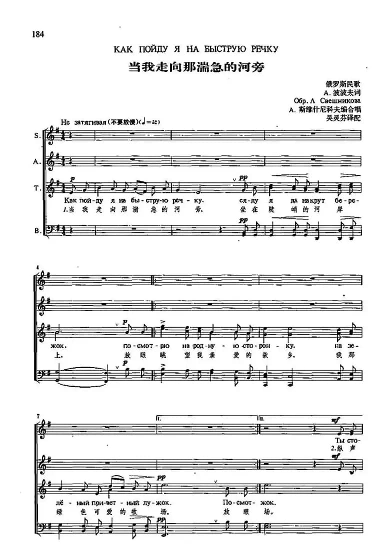 [俄]当我走向那湍急的河旁（四声部合唱、中俄文对照、五线谱）