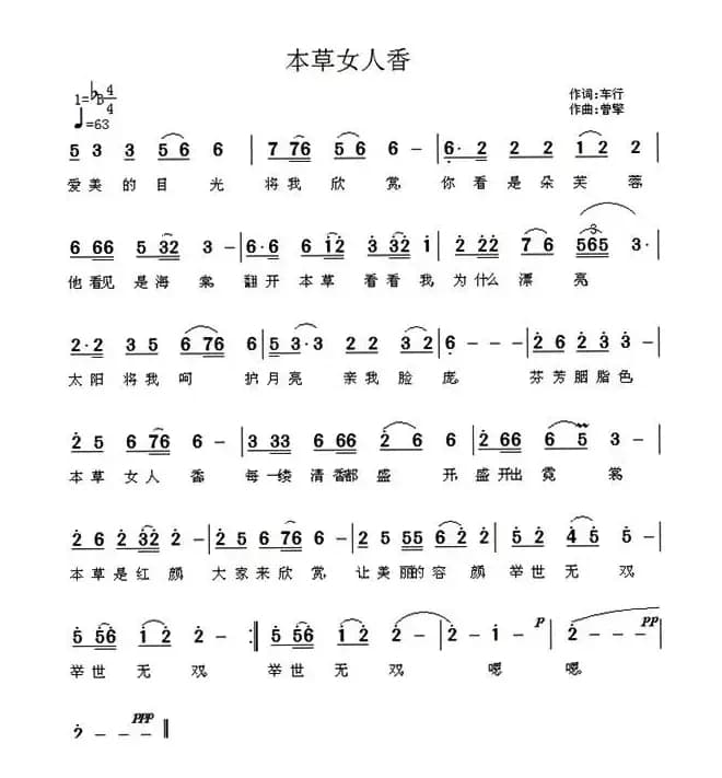 本草女人香（车行词 曾挚曲）