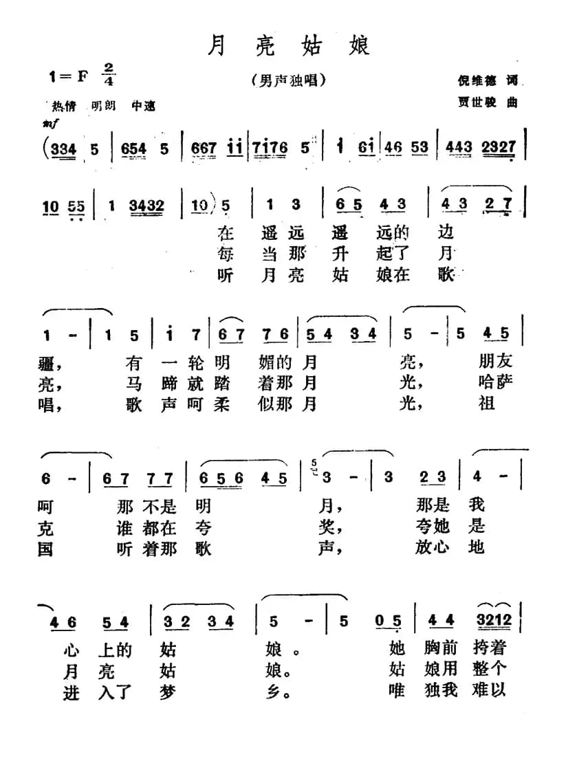 月亮姑娘（倪维德词 贾世骏曲）