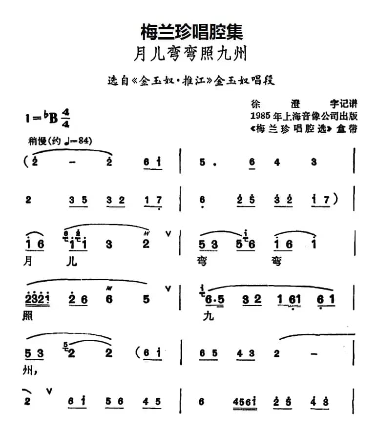 [锡剧]梅兰珍唱腔集：月儿弯弯照九州（选自《金玉奴·推江》金玉奴唱段）