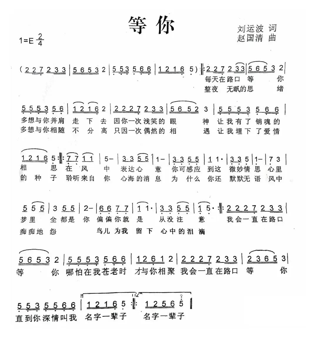 等你（刘运波词 赵国清曲）