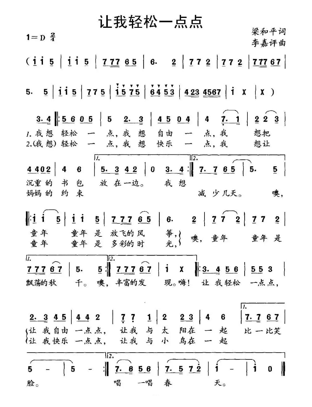 让我轻松一点点（梁和平词 李嘉评曲）