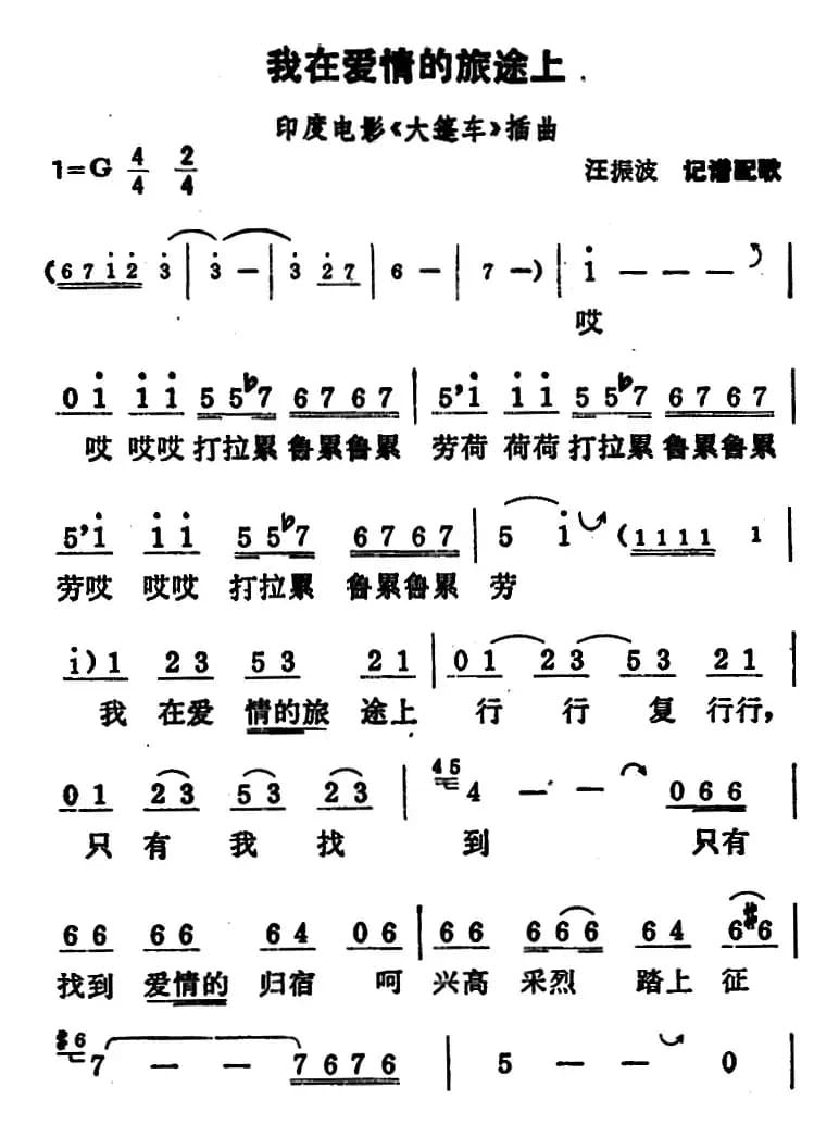 [印度]我在爱情的旅途上（电影《大篷车》插曲）