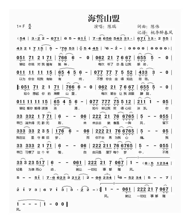 海誓山盟（陈伟词 陈伟曲）