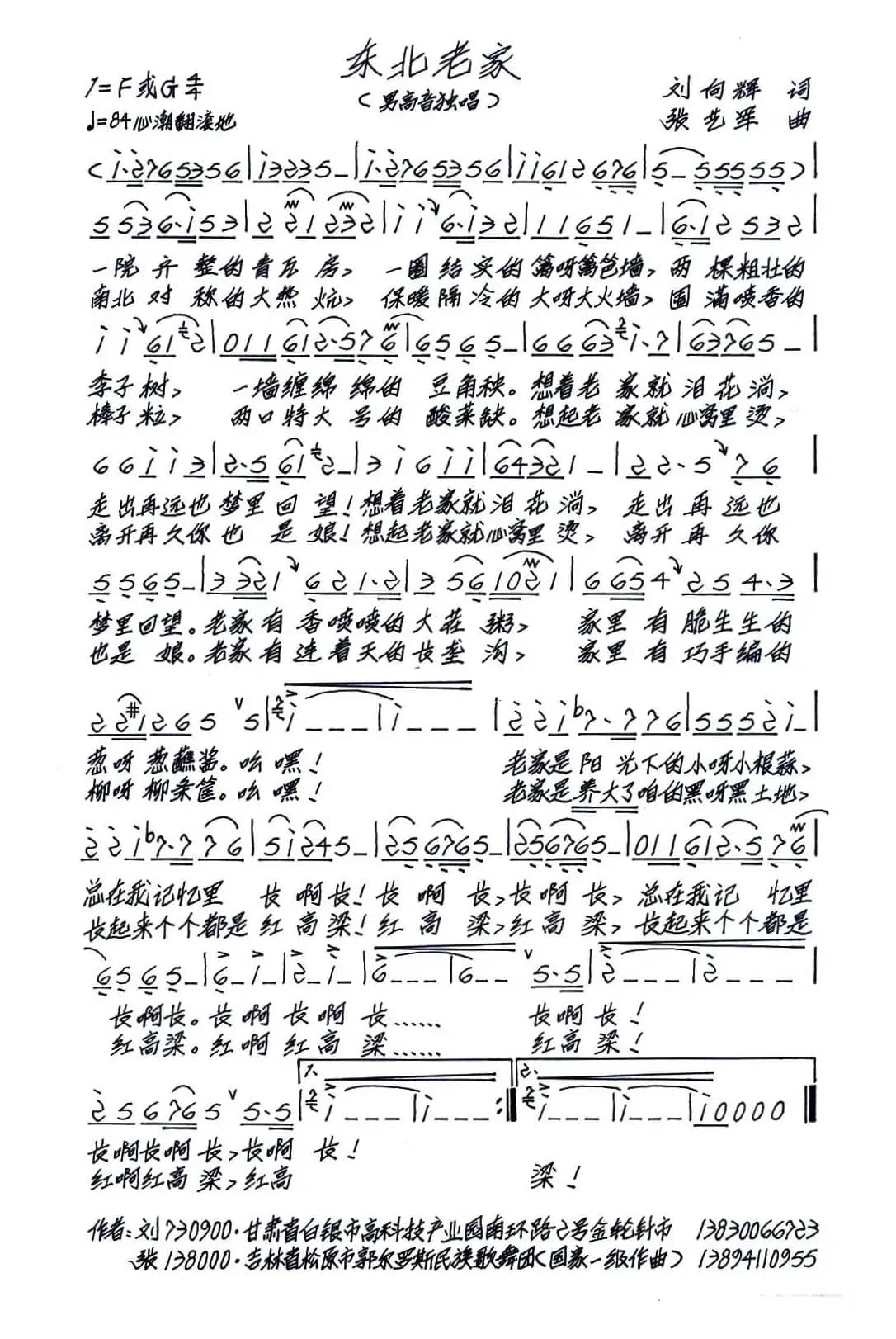 东北老家（刘向辉词 张艺军曲）