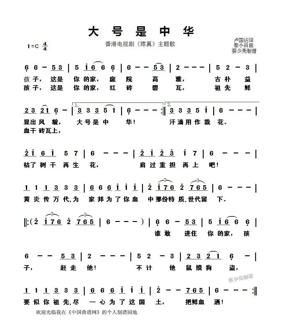 大号是中华(香港电视剧《陈真》主题歌)