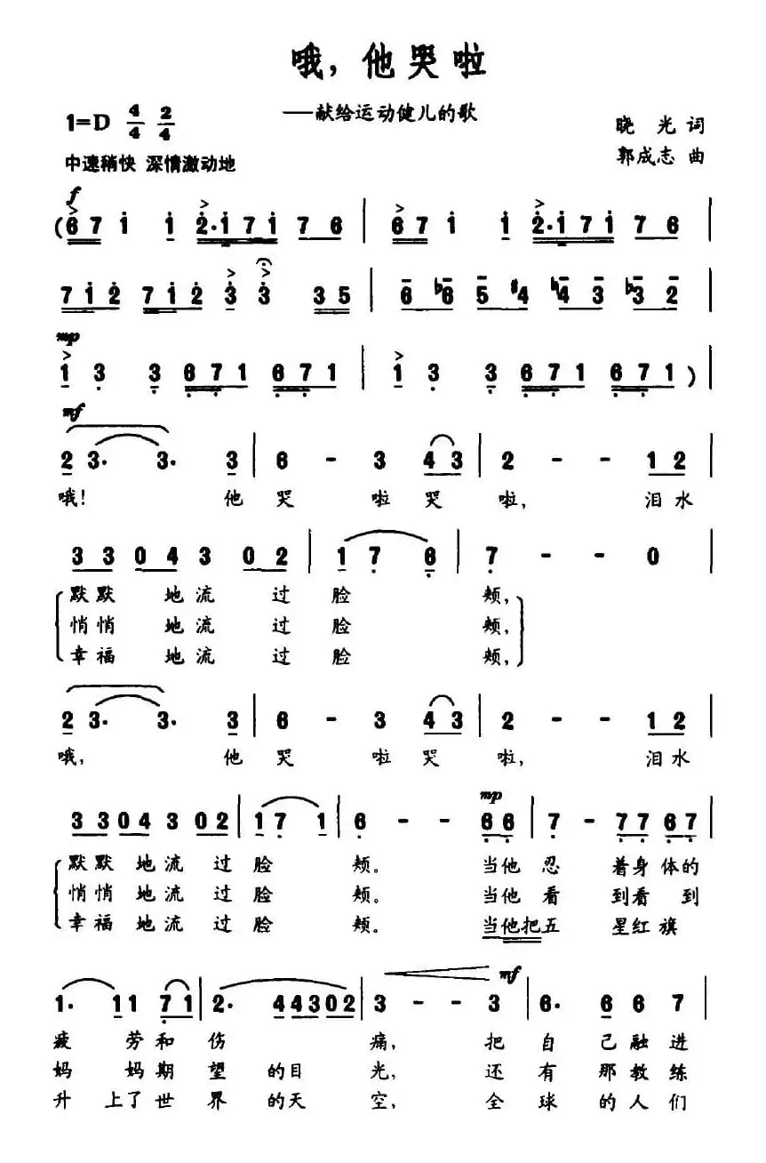 哦，他哭啦（献给运动健儿的歌）