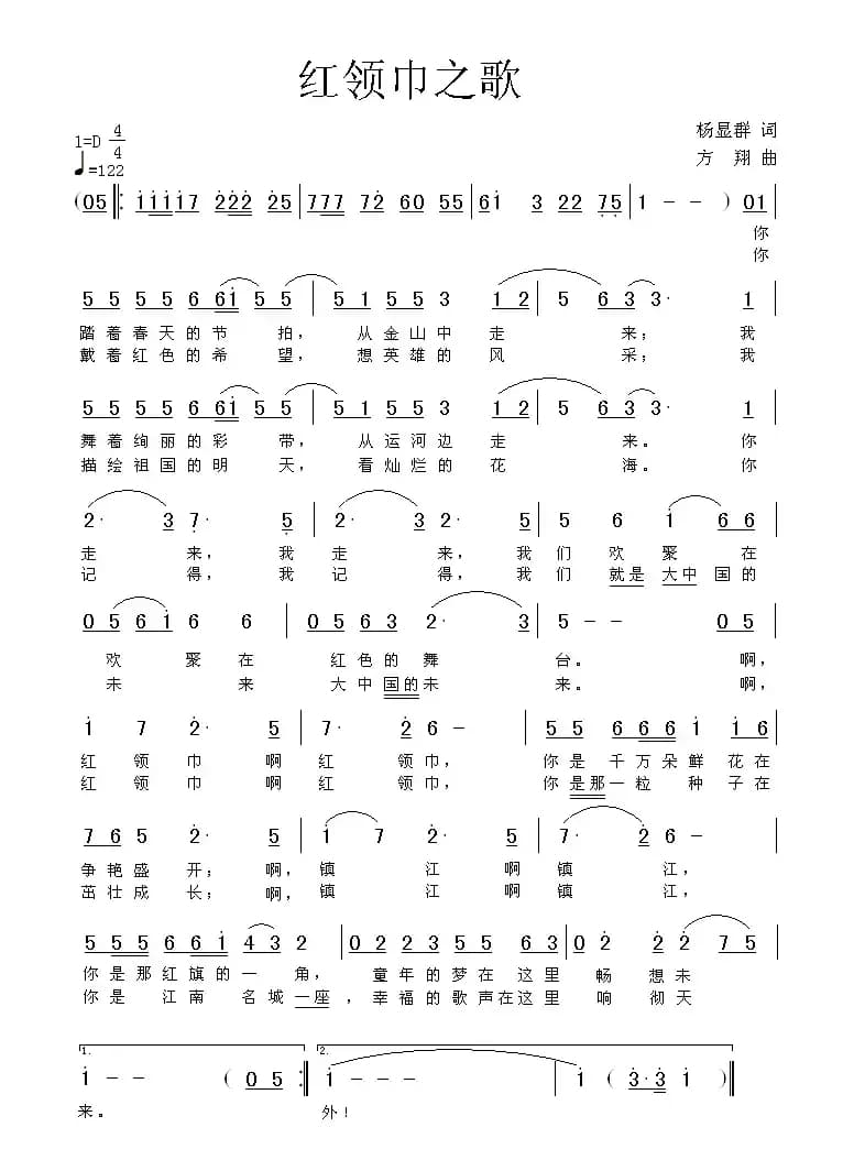 红领巾之歌（杨显群词 方翔曲）