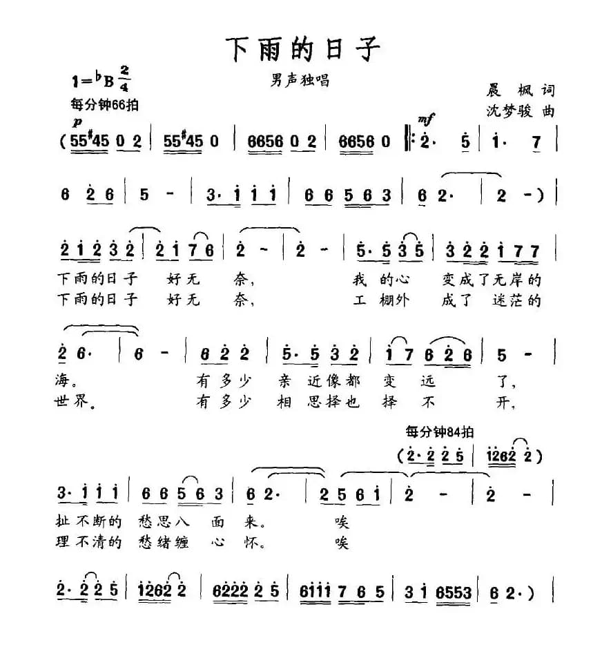 下雨的日子（晨枫词 沈梦骏曲）