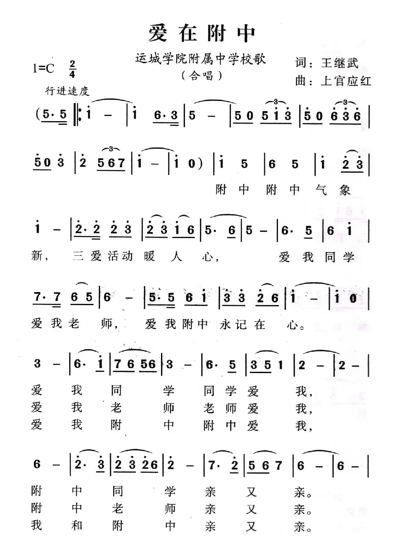 爱在附中（运城学院附属中学校歌）