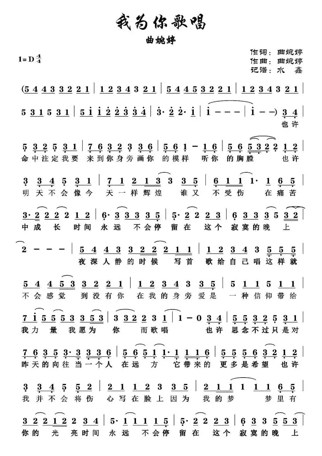 我为你歌唱(曲婉婷 词曲)
