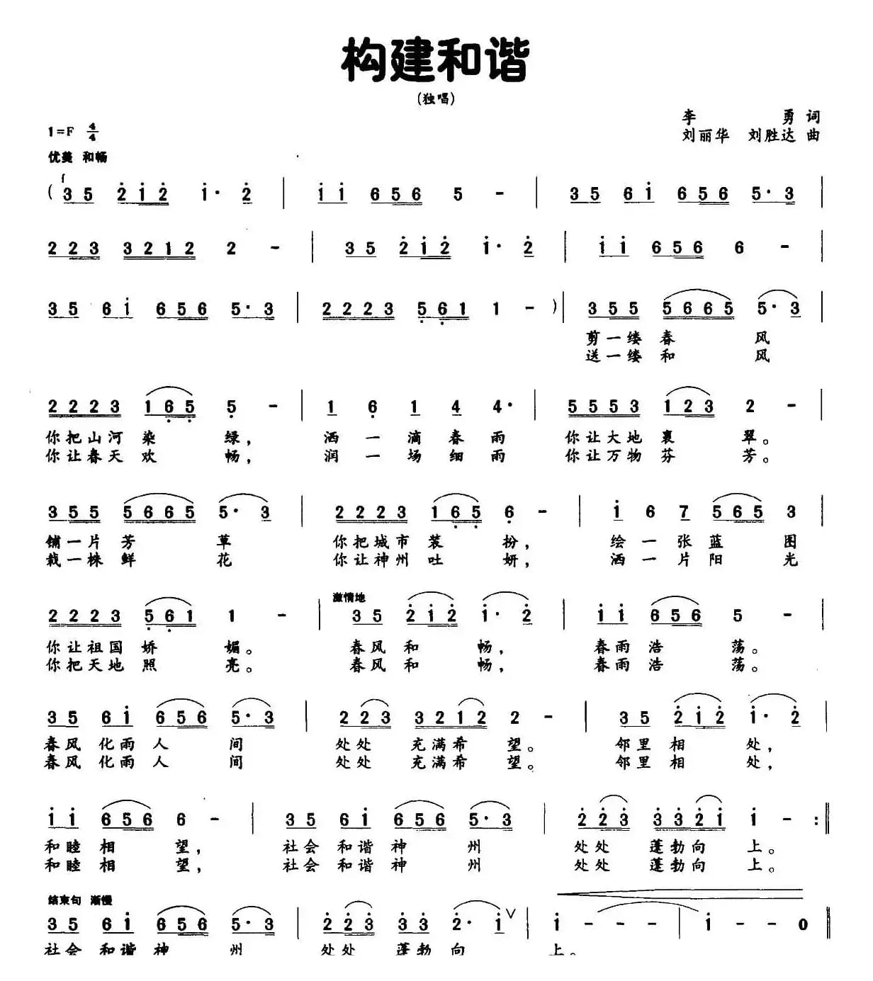 构建和谐（李勇词 刘丽华 刘胜达曲）