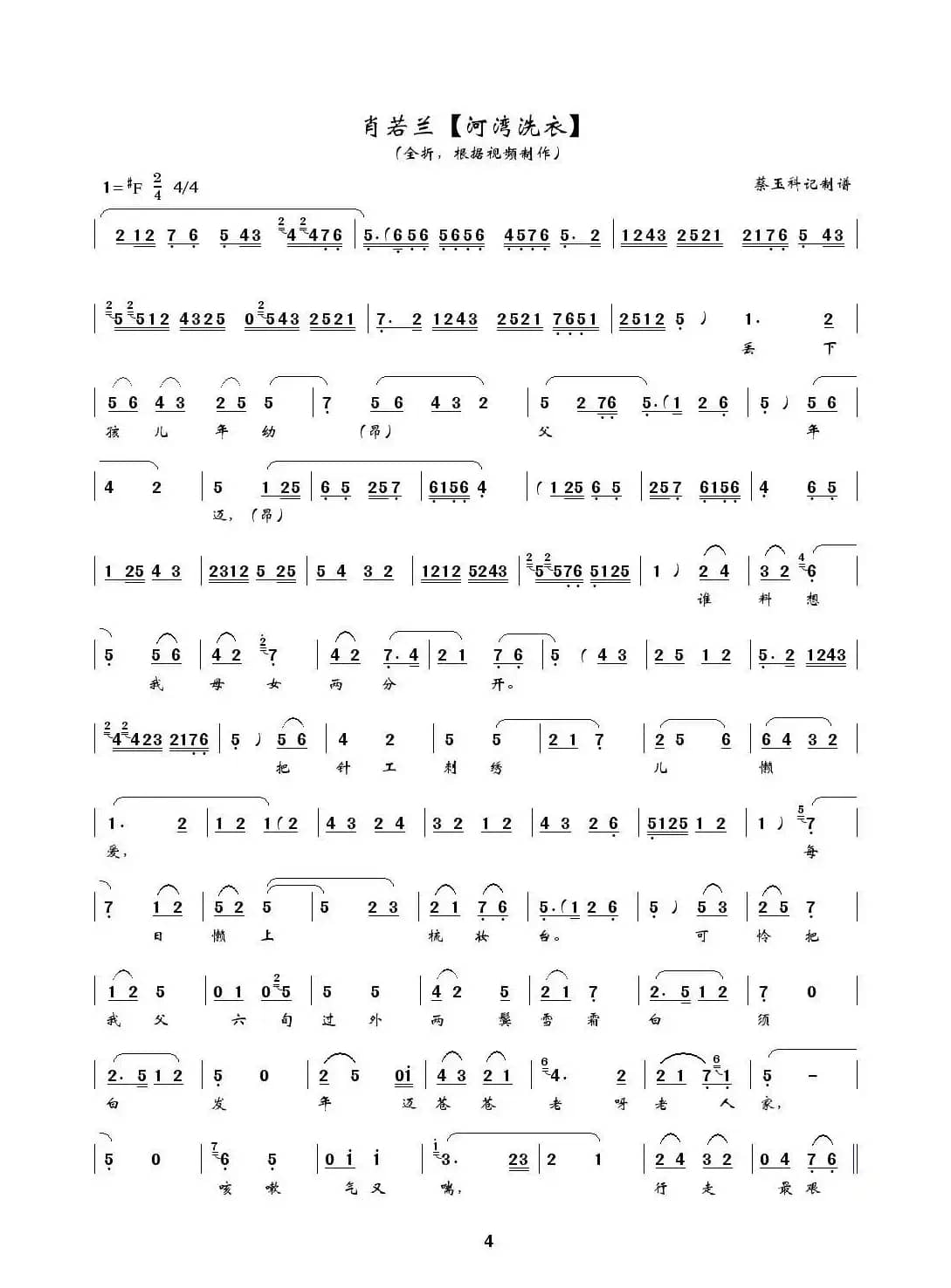 [秦腔] 河湾洗衣（全折曲谱、蔡玉科记谱版）
