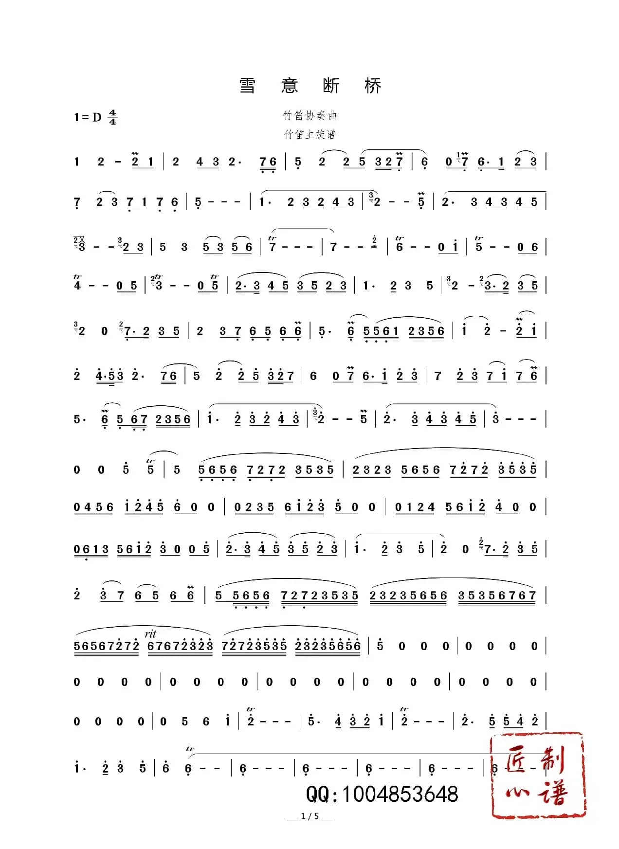 雪意断桥（竹笛协奏曲）