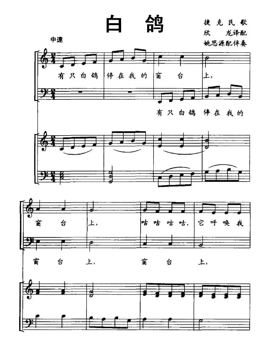 [捷克]白鸽（儿童合唱歌曲、正谱）