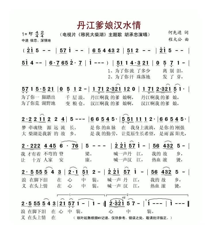 丹江爹娘汉水情(电视片《移民大柴湖》主题歌)