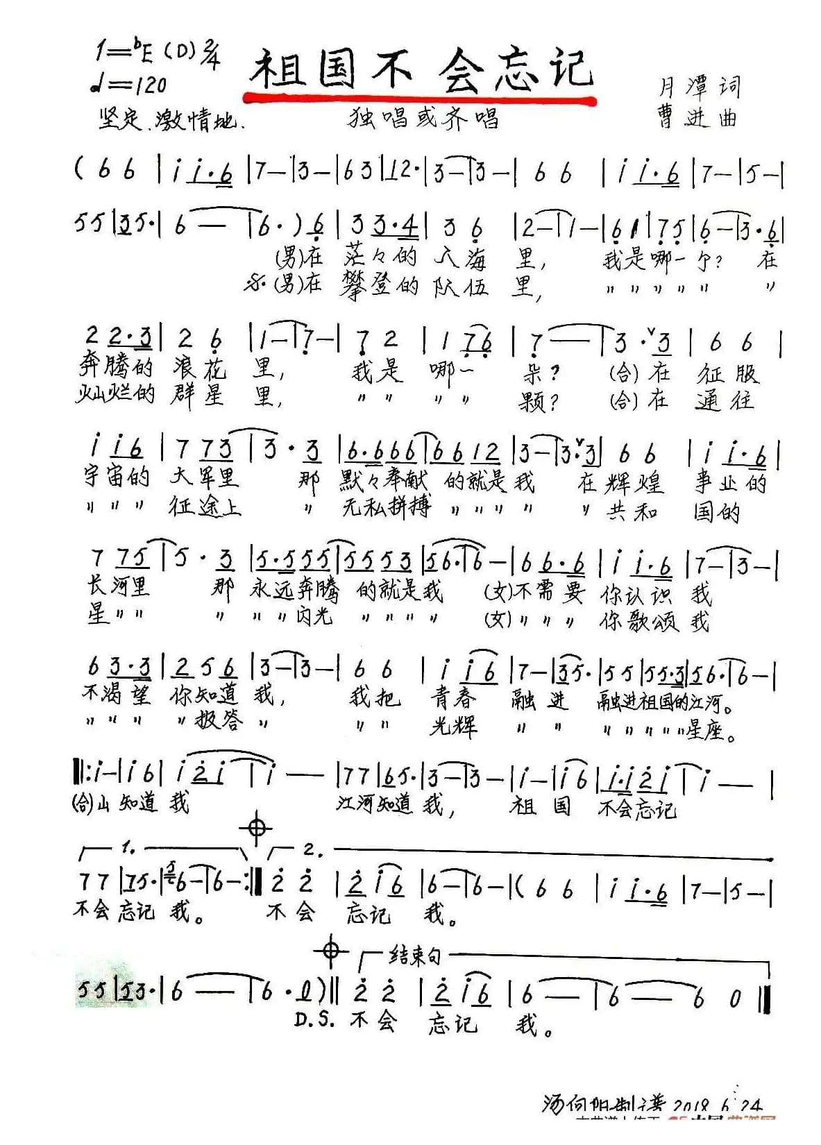 祖国不会忘记（月潭词 曹进曲、手稿版）