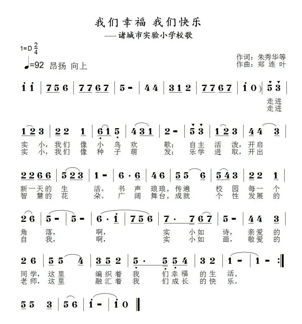 我们幸福 我们快乐（诸城市实验小学校歌）