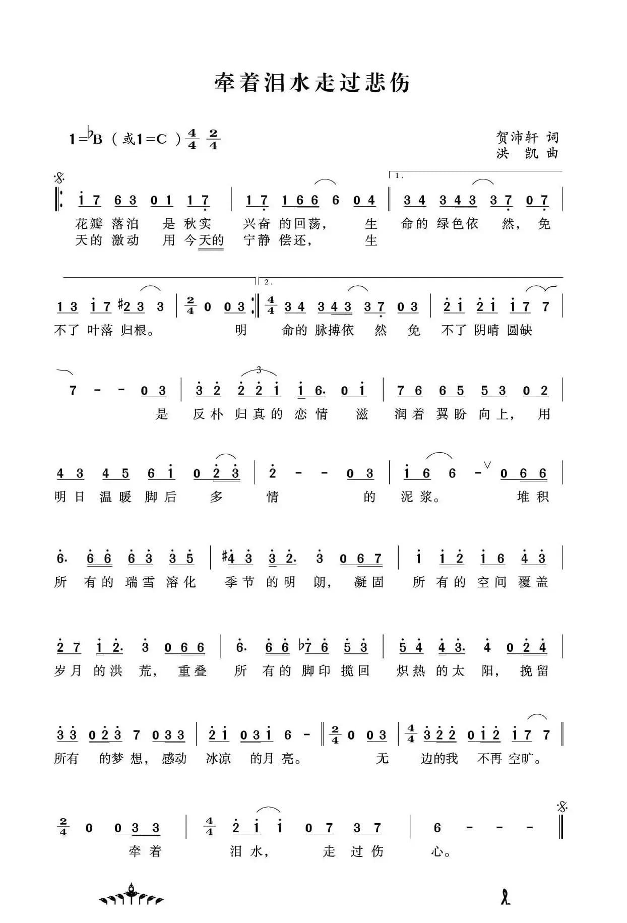 牵着泪水走过悲伤（贺沛轩词 洪凯曲）