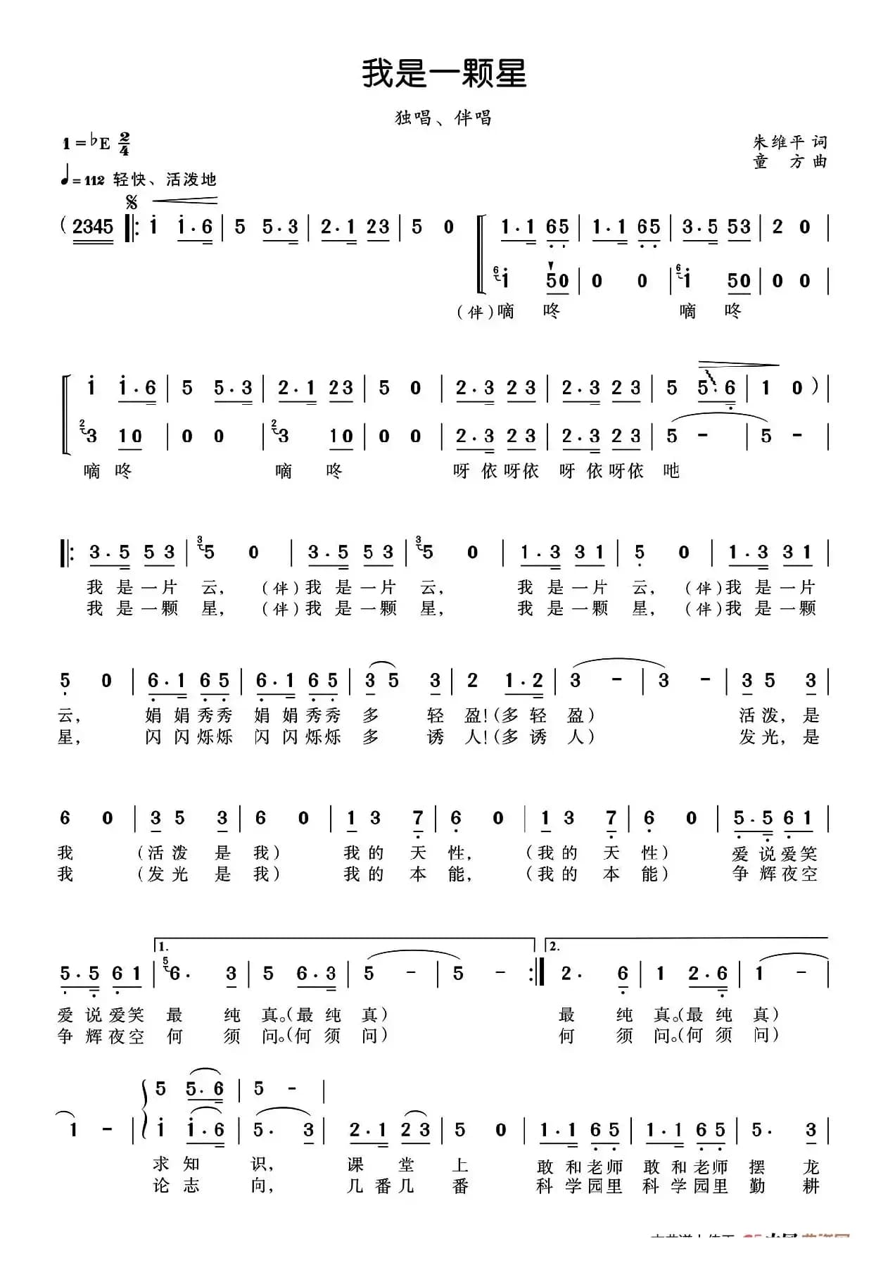 我是一颗星 (朱维平词 童方曲)