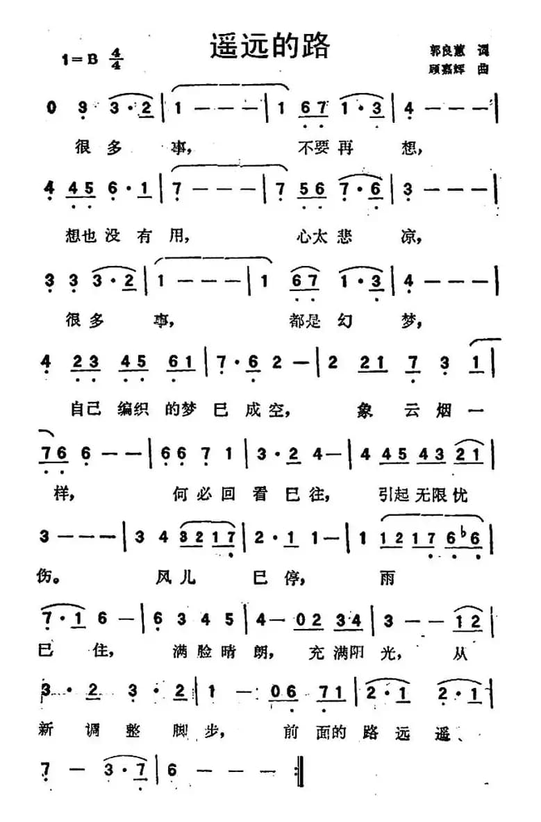 遥远的路（郭良蕙词 顾嘉辉曲）