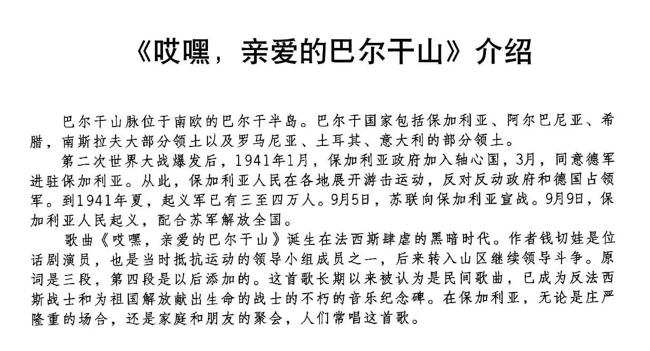 [保加利亚]哎嘿，亲爱的巴尔干山（合唱）