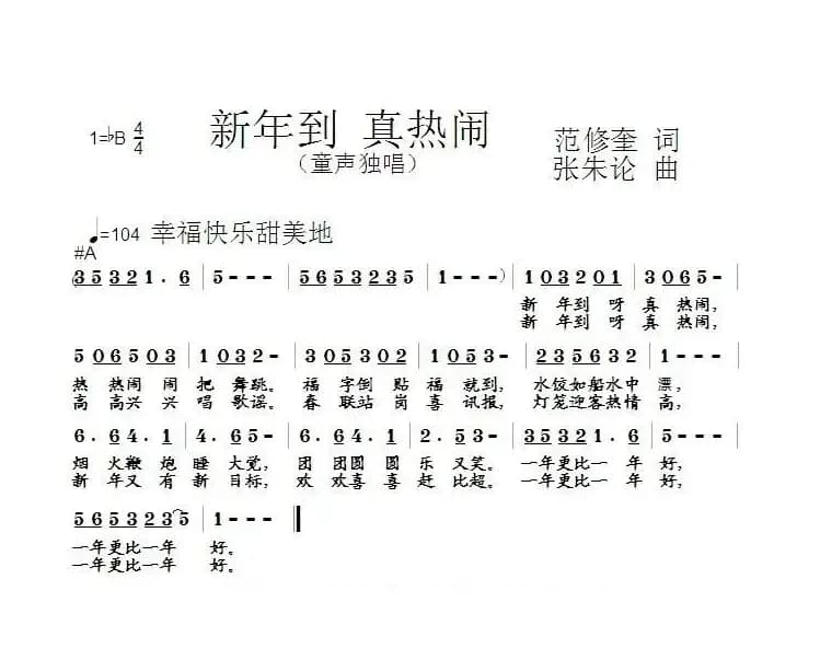 新年到 真热闹（范修奎词 张朱论曲）