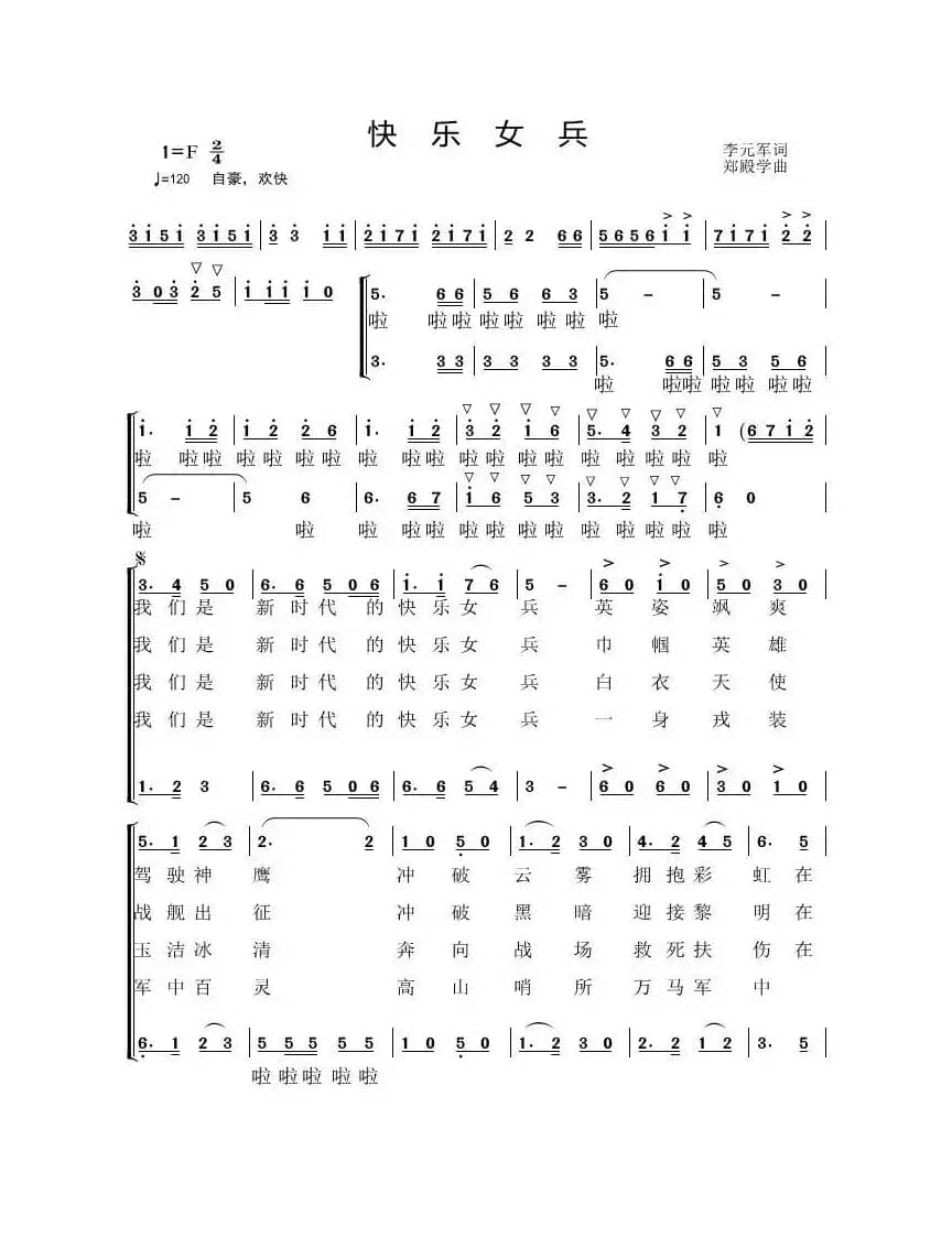 快乐女兵（李元军词  郑殿学 曲）