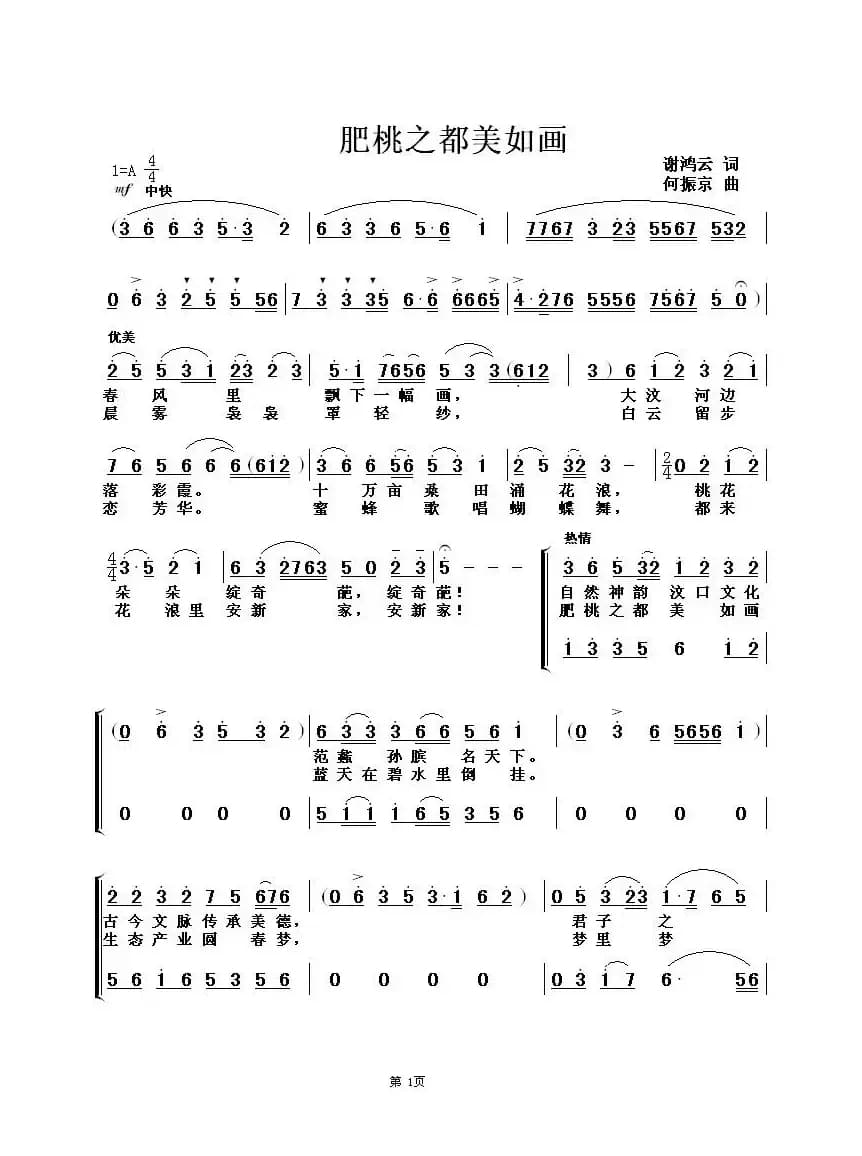肥桃之乡美如画（谢鸿云词 何振京曲）