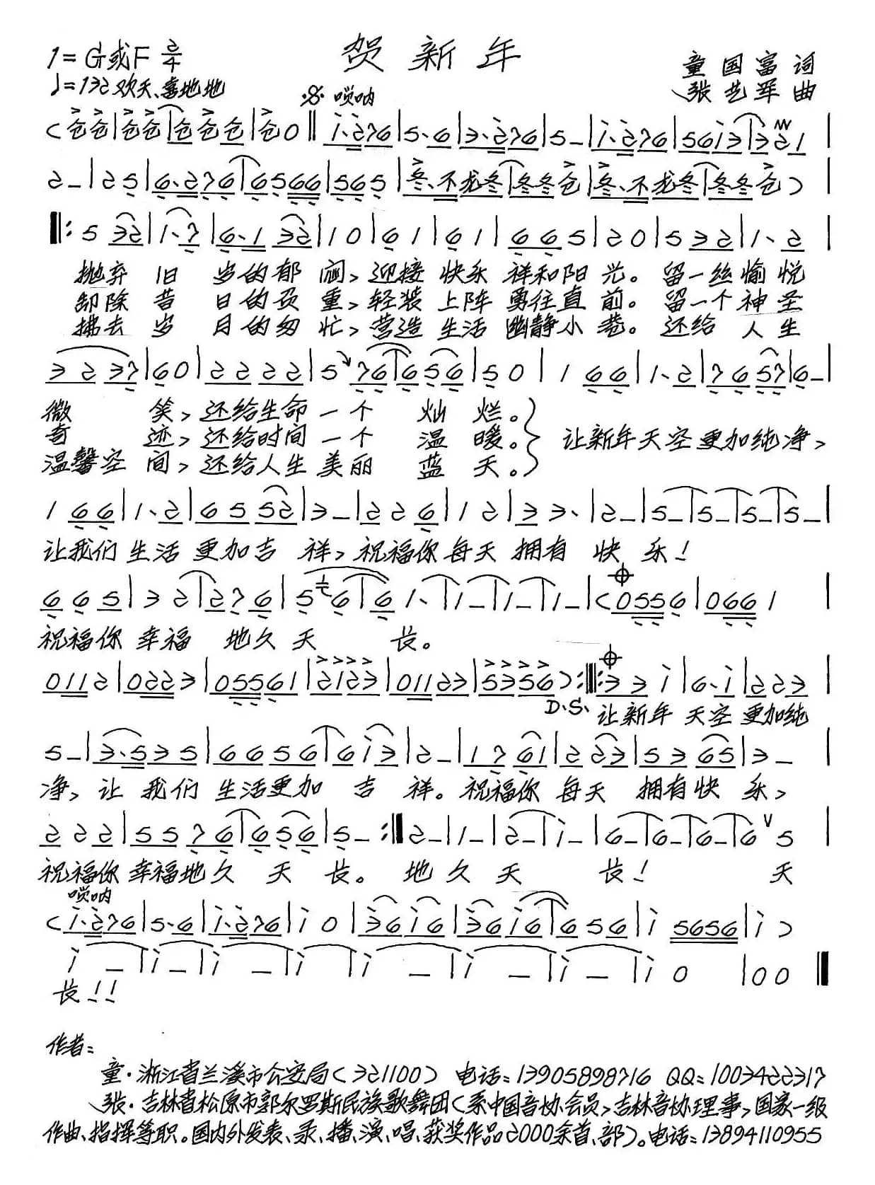 贺新年（童国富词 张艺军曲）
