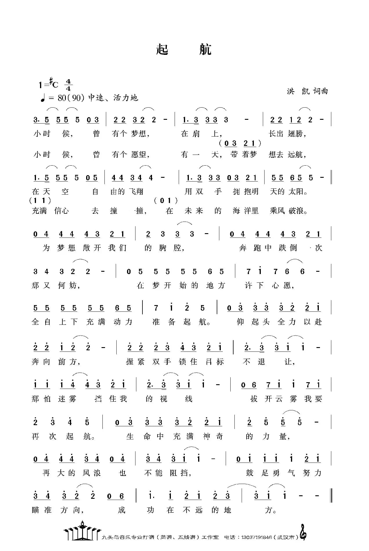 起航（洪凯词 洪凯曲）