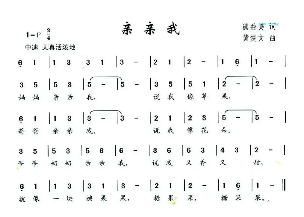 亲亲我（熊益美词 黄楚文曲）