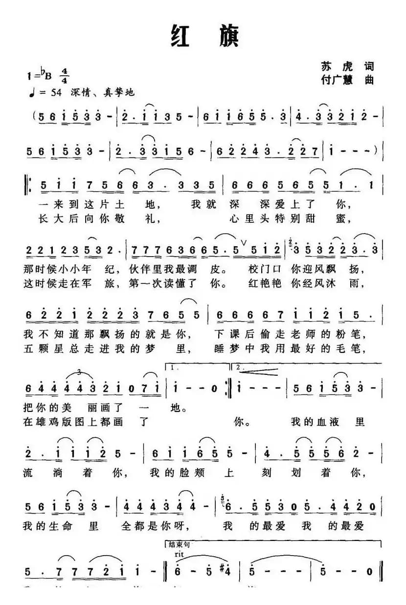 红旗（苏虎词 付广慧曲）