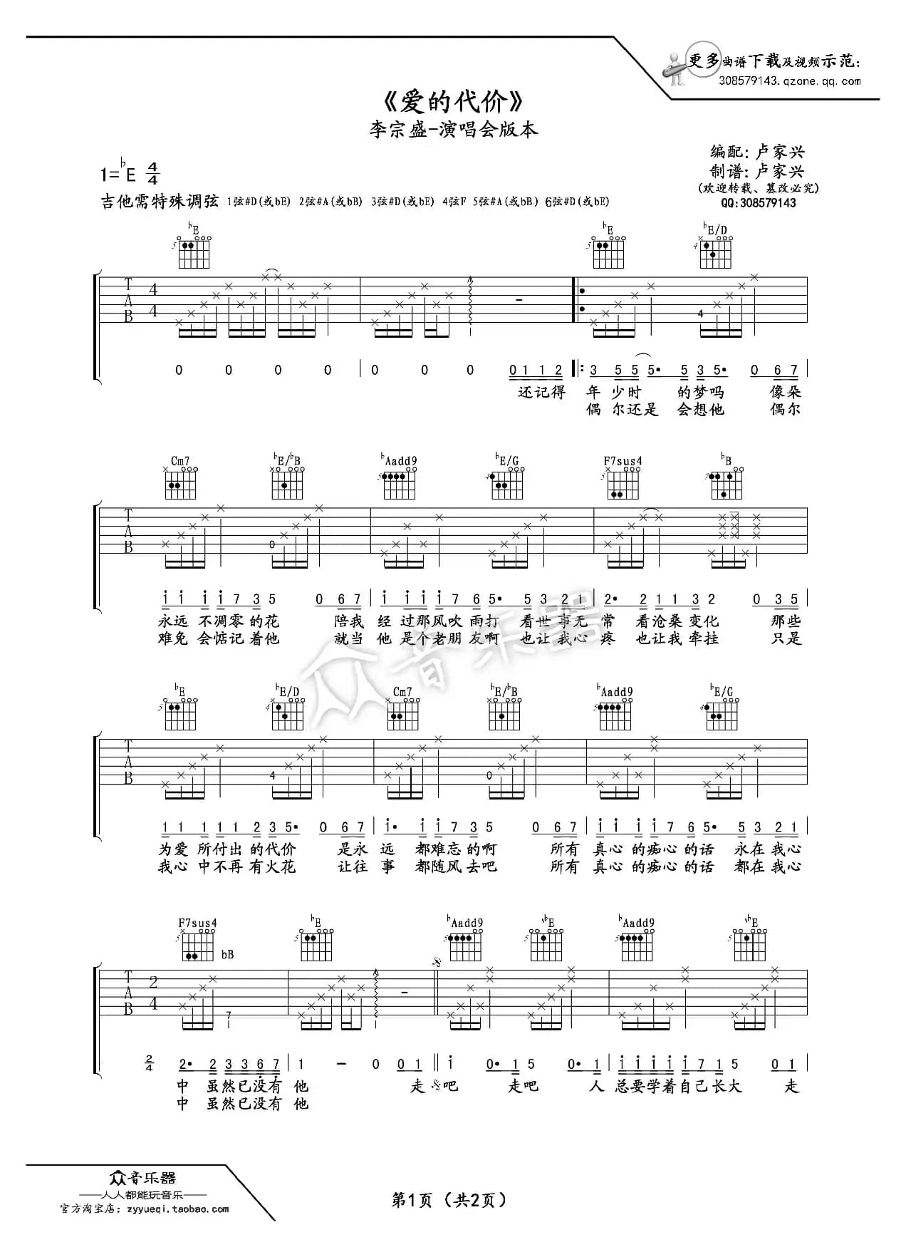 爱的代价吉他谱六线谱（李宗盛演唱会版本）